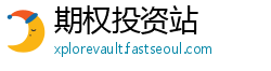 期权投资站